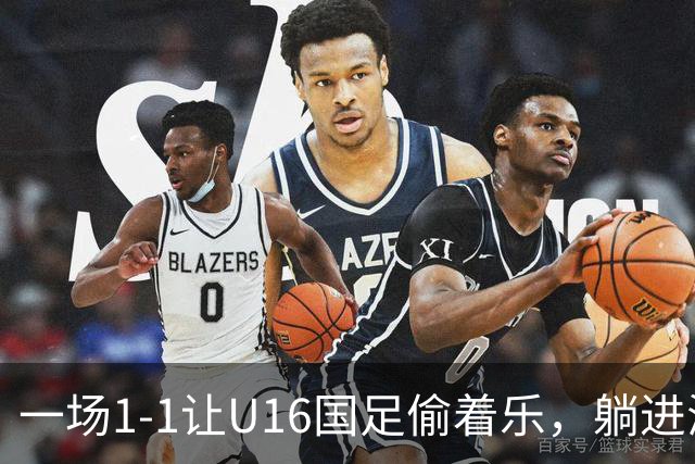 一场1-1让U16国足偷着乐，躺进海湾杯4强，半决赛将战头号夺冠热门