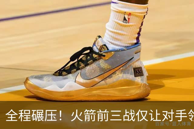 全程碾压！火箭前三战仅让对手领先10分钟 本赛季能否争冠？