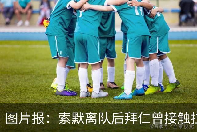 图片报：索默离队后拜仁曾接触拉亚但被拒绝，后者随后转会阿森纳