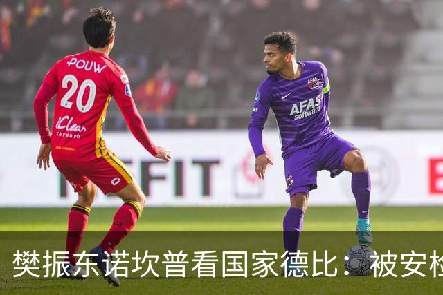樊振东诺坎普看国家德比：被安检拒绝入场！遭巴萨球迷投诉是“卧底”