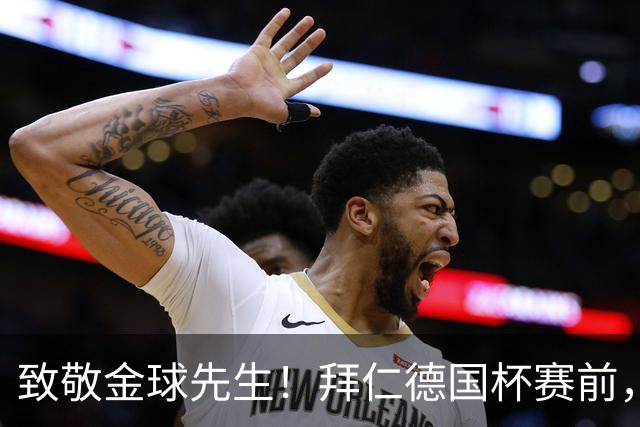 致敬金球先生！拜仁德国杯赛前，拜仁众将为凯恩列队