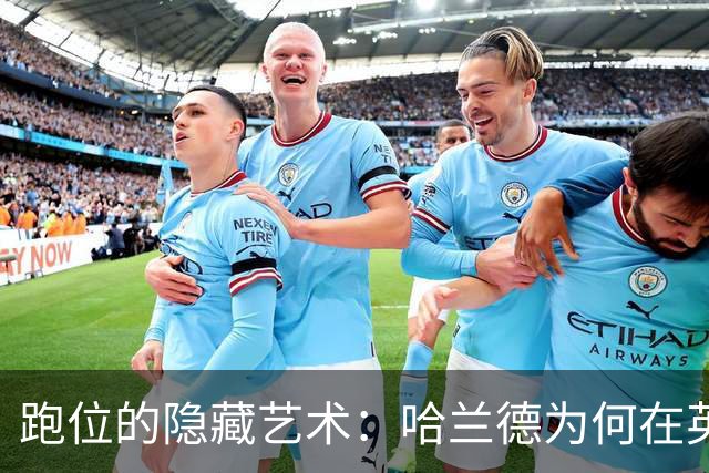 跑位的隐藏艺术：哈兰德为何在英超几乎不越位